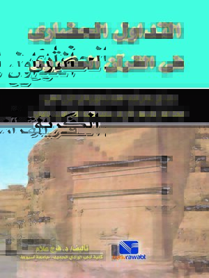 cover image of التداول الحضاري في القرآن الكريم